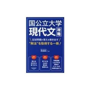 国立大学・現代文攻略 / 長島康二  〔本〕｜hmv