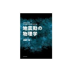 地震動の物理学 / 纐纈一起  〔本〕 | 