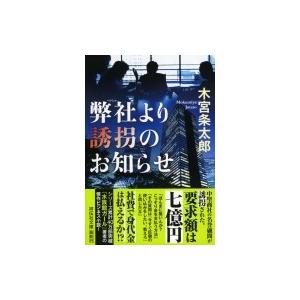 弊社より誘拐のお知らせ 祥伝社文庫 / 木宮条太郎  〔文庫〕｜hmv