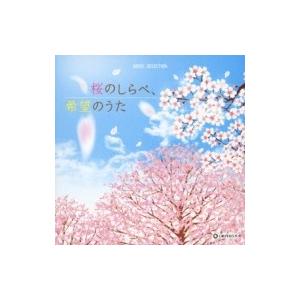 オルゴール / オルゴール セレクション 桜のしらべ、希望のうた 国内盤 〔CD〕｜hmv