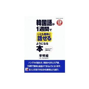 CD BOOK 韓国語が1週間でいとも簡単に話せるようになる本 / 李明姫  〔本〕｜hmv