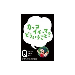 カッコイイってどういうこと Nhk Eテレ Qーこどものための哲学 Nhkq こどものための哲学制作班 全集 Hmv Books Online Yahoo 店 通販 Yahoo ショッピング
