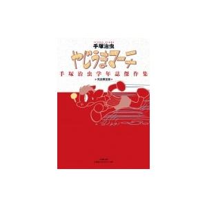 やじうまマーチ 手塚治虫学年誌傑作集 完全限定版 / 手塚治虫 