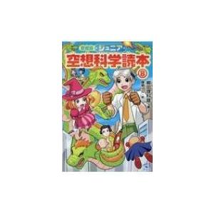 ジュニア空想科学読本 8 柳田理科雄 全集 双書 Hmv Books Online Yahoo 店 通販 Yahoo ショッピング