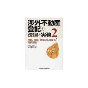 渉外不動産登記の法律と実務 2 相続、売買、準拠法に関する実例解説 / 山北英仁  〔本〕｜hmv