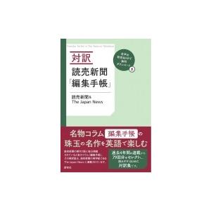 対訳読売新聞 編集手帳 読売新聞 Japan News 本 Hmv Books Online Yahoo 店 通販 Yahoo ショッピング