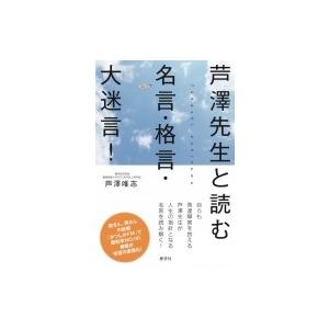 芦澤先生と読む名言・格言・大迷言! / 芦澤唯志  〔本〕｜hmv