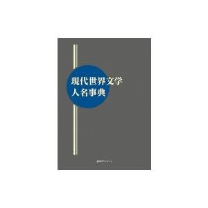 現代世界文学人名事典 / 日外アソシエーツ  〔辞書・辞典〕｜hmv