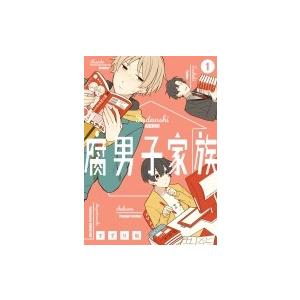 腐男子家族 1 ガンガンコミックスpixiv すずり街 コミック Hmv Books Online Yahoo 店 通販 Yahoo ショッピング