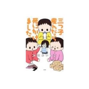 三つ子産んだら死にかけました お肉おいしい 本 Hmv Books Online Yahoo 店 通販 Yahoo ショッピング