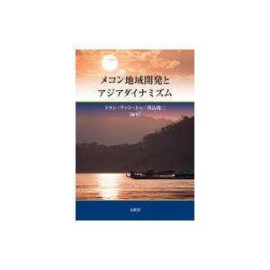 メコン地域開発とアジアダイナミズム / トラン・ヴァン・トゥ  〔本〕｜hmv