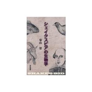 シェイクスピアの生物学 / 菊山榮  〔本〕 | 