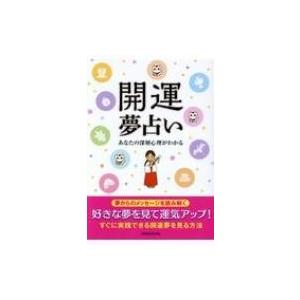 開運夢占い あなたの深層心理がわかる / 神宮館編集部  〔本〕｜hmv