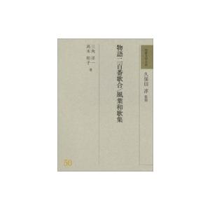 物語二百番歌合 / 風葉和歌集 和歌文学大系 / 久保田淳  〔全集・双書〕