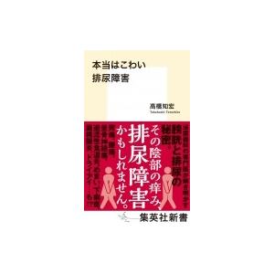 本当はこわい排尿障害 集英社新書 / 高橋知宏  〔新書〕｜hmv