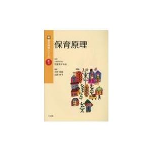 保育原理 新・基本保育シリーズ / 公益財団法人児童育成協会  〔本〕｜hmv