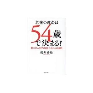 老後の運命は54歳で決まる! 第二の人生で成功をつかむ人の法則 / 櫻井秀勲  〔本〕｜hmv