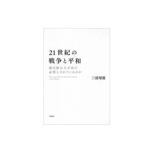 21世紀の戦争と平和 徴兵制はなぜ再び必要とされているのか 三浦瑠麗 本 Hmv Books Online Yahoo 店 通販 Yahoo ショッピング