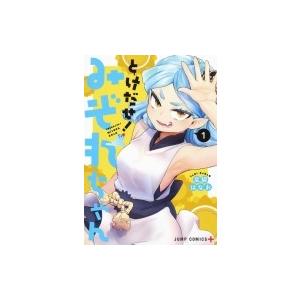 とけだせ! みぞれちゃん 1 ジャンプコミックス / 足袋はなお  〔コミック〕｜hmv