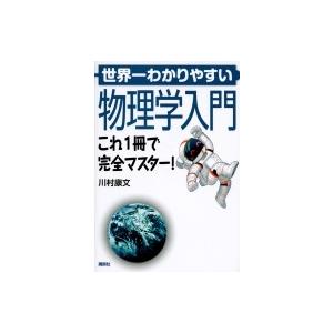 世界一わかりやすい物理学入門 これ1冊で完全マスター KS物理専門書 / 川村康文  〔本〕｜hmv