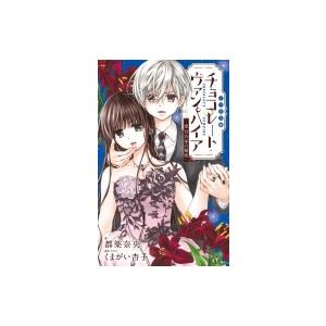 チョコレート ヴァンパイア 黒百合家の秘密 フラワーコミックス スペシャル くまがい杏子 コミック Hmv Books Online Yahoo 店 通販 Yahoo ショッピング