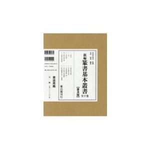 新編篆書基本叢書　全十巻 / 比田井南谷  〔全集・双書〕