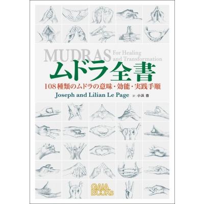 ムドラ全書 108種類のムドラの意味・効能・実践手順 / ジョゼフ