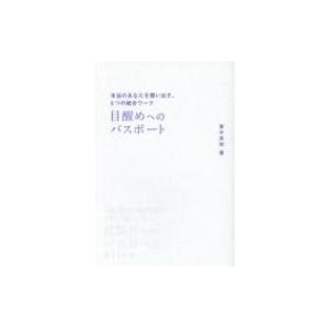 並木良和 本 目醒めへのパスポートのおすすめ人気商品一覧 通販