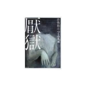 恐怖箱　厭獄 竹書房文庫 / つくね乱蔵  〔文庫〕｜hmv