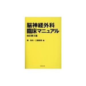 脳神経外科臨床マニュアル 改訂第5版 / 端和夫  〔本〕