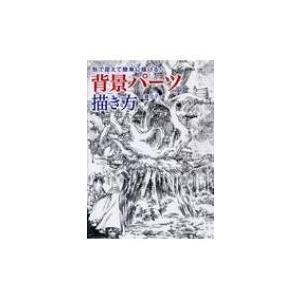 形で捉えて簡単に描ける 背景パーツの描き方 佐藤夕子 本 Hmv Books Online Yahoo 店 通販 Yahoo ショッピング