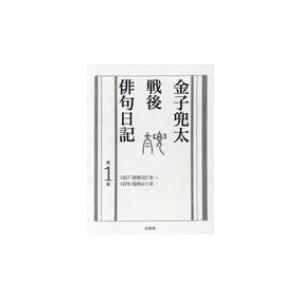 金子兜太戦後俳句日記 第1巻 1957年〜1976年 / 金子兜太 〔本〕
