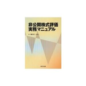 非公開株式評価実務マニュアル / 梶野研二  〔本〕｜hmv