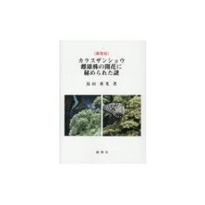 新発見　カラスザンショウ雌雄株の開花に秘められた謎 / 鳥山重光  〔本〕｜hmv