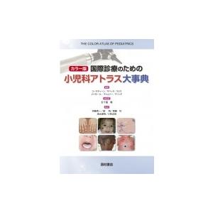 カラー版　国際診療のための小児科アトラス大事典 / リチャード・p・ユーサティーン  〔本〕