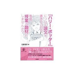ハリー ポッター について論文を書きたいので 教授 授業の題材にしませんか 佐藤飛美 本 Hmv Books Online Yahoo 店 通販 Yahoo ショッピング
