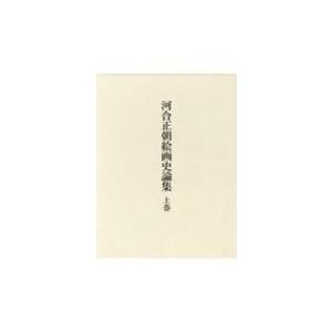 河合正朝絵画史論集 上巻 / 河合正朝  〔本〕