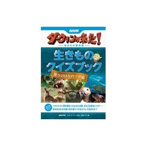 NHKダーウィンが来た!生きものクイズブック 驚きのはなれワザ編 / NHK「ダーウィンが来た!」番組スタッフ  〔｜hmv