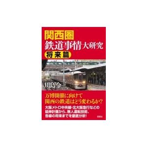 関西圏鉄道事情大研究　将来篇 / 川島令三 カワシマリョウゾウ  〔本〕 | 