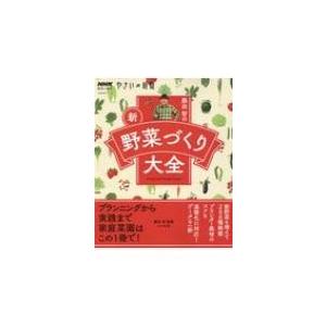 NHK趣味の園芸やさいの時間 藤田 智の新・野菜づくり大全 生活実用シリーズ / 藤田智  〔ムック〕｜hmv