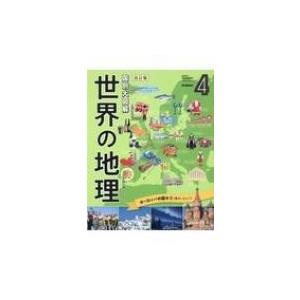 国別大図解　世界の地理 東ヨーロッパ 第4巻|2 ヨーロッパの国々 / 井田仁康  〔全集・双書〕｜hmv