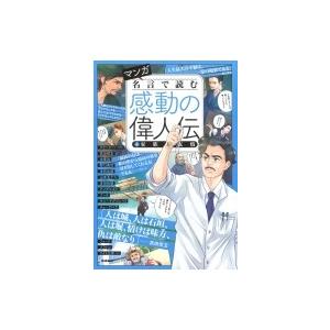 マンガ　名言で読む感動の偉人伝 4 家族と友情 / 学研プラス  〔本〕｜hmv