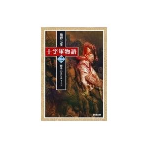 十字軍物語 3 獅子心王リチャード 新潮文庫 / 塩野七生 シオノナナミ  〔文庫〕｜hmv