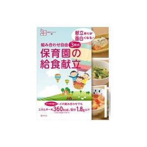 組み合わせ自由　3段式　保育園の給食献立 献立作りが面白くなる! 食育カードブック / 藤原勝子  〔本〕 | 