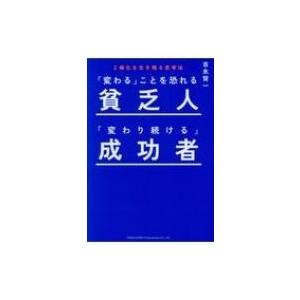 「変わる」ことを恐れる貧乏人「変わり続ける」成功者 2極化を生き残る思考法 / 吉永賢一  〔本〕｜hmv