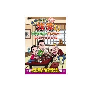 東野・岡村の旅猿13 プライベートでごめんなさい… ウド鈴木おすすめ 山形県の旅 プレミアム完全版  〔DVD〕 | 