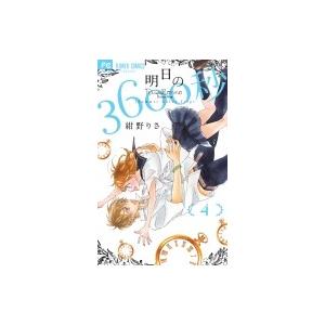 明日の3600秒 4 フラワーコミックス ベツコミ 紺野りさ コミック Hmv Books Online Yahoo 店 通販 Yahoo ショッピング
