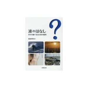 波のはなし 科学の眼で見る日常の疑問 / 稲場秀明  〔本〕｜hmv