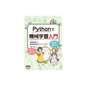 Pythonで機械学習入門 深層学習から敵対的生成ネットワークまで 大関真之 本 Hmv Books Online Yahoo 店 通販 Yahoo ショッピング