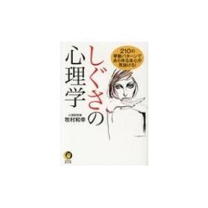 しぐさの心理学 210の挙動パターンであらゆる本心が見抜ける! KAWADE夢文庫 / 牧村和幸  〔文庫〕｜hmv